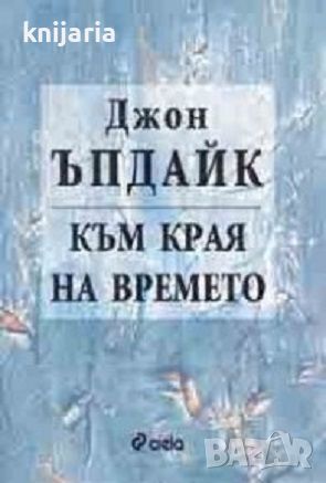 Към края на времето, снимка 1 - Художествена литература - 46806811