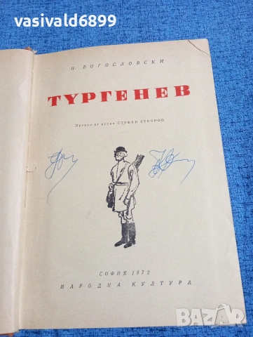 Богословски - Тургенев 