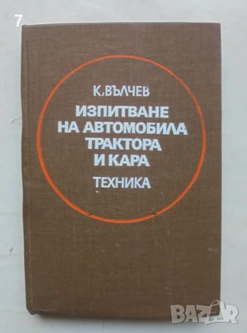 Книга Изпитване на автомобила, трактора и кара - Константин Вълчев 1979 г.