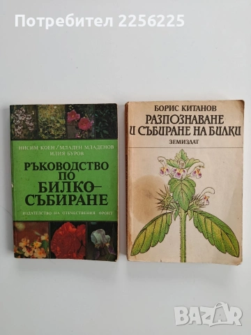 ЛОТ Билко - събиране