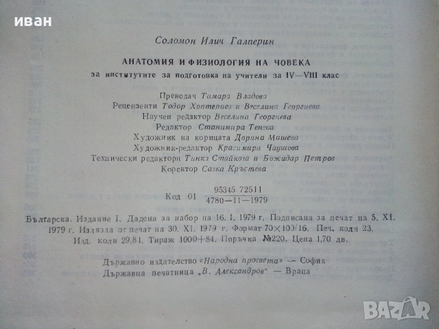 Анатомия и Физиология на Човека - Соломон Илич Галперин - 1979г., снимка 3 - Учебници, учебни тетрадки - 52804375