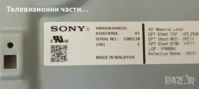 Sony KD-43XG8096 със счупен екран YM9S043HNG01/1-982-626-51 (173684251)/6870C-0761A/1-982-630-32, снимка 4 - Части и Платки - 47029831