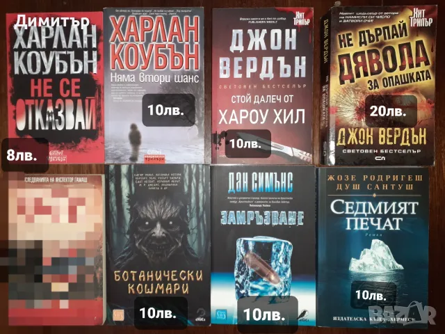 Много книги с цени на всяка снимка, снимка 7 - Художествена литература - 46775198