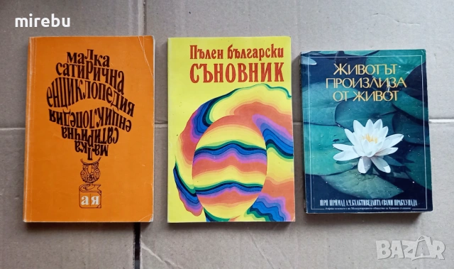 Продавам книги втора употреба в отлично и/или много добро състояние, снимка 16 - Художествена литература - 38425364