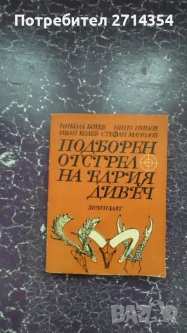 Книга  подборен отстрел на едрия дивеч , снимка 4 - Други - 47126904