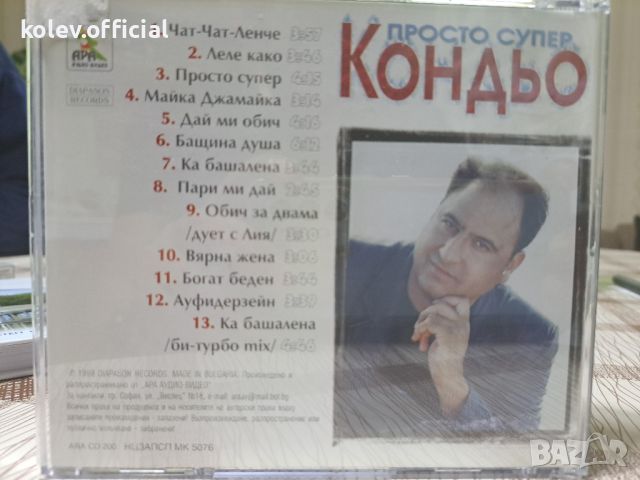 КОНДЬО -ПРОСТО СУПЕР, снимка 2 - CD дискове - 46058177