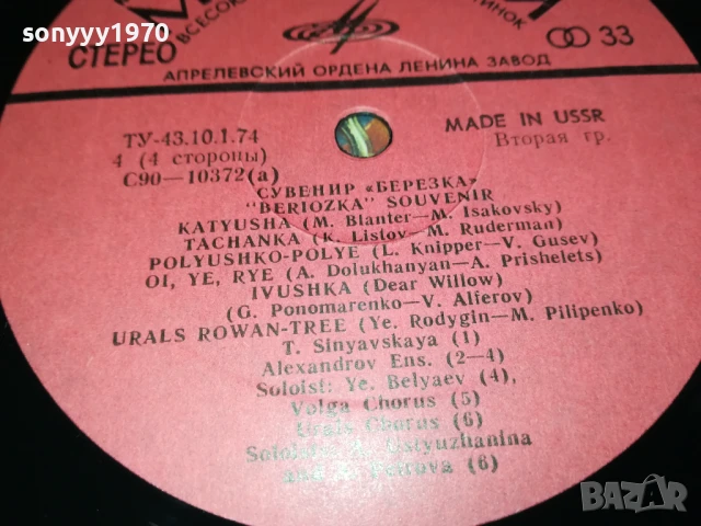 СУВЕНИР БЕРЕЗКА-2БР ПЛОЧИ КАТО НОВИ 1007251140, снимка 16 - Грамофонни плочи - 50971760