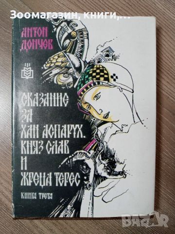 Сказание за Хан Аспарух, Княз Слав и Жреца Терес - Антон Дончев, снимка 1 - Художествена литература - 45414863