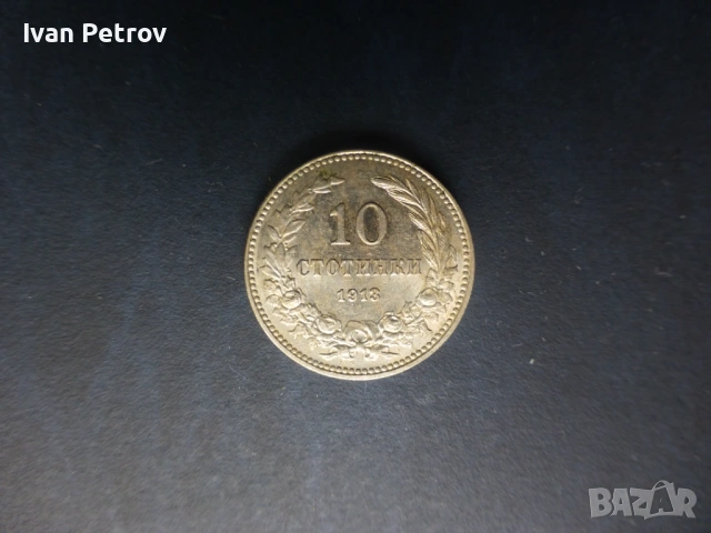 Продавам български монети, цялата емисия 1913 г., снимка 5 - Нумизматика и бонистика - 33028065