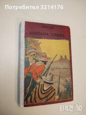 Ямайски марони - Майн Рид, снимка 2 - Художествена литература - 50107819