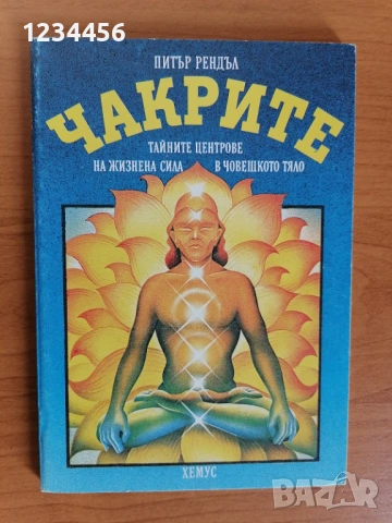 Чакрите - Тайните центрове на жизнена сила в човешкото тяло, Питър Рендъл, 192 стр. - 3 евро