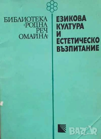 Езикова култура и естетическо възпитание Христо Първев