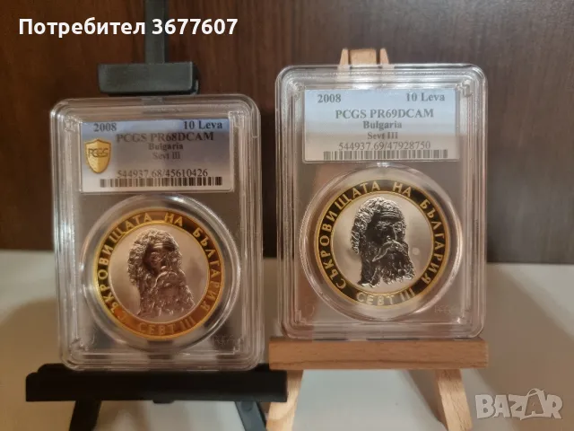 2бр 10 лева 2008 Севт PCGS PR68 и PR69, снимка 1 - Нумизматика и бонистика - 49547096