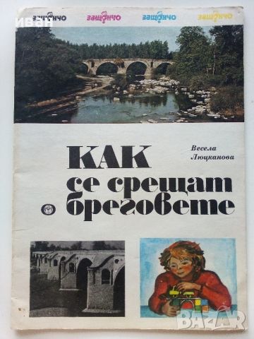 Как се срещат бреговете - Весела Люцканова - 1986г., снимка 1 - Детски книжки - 46224798