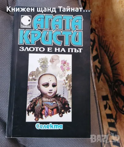 Книги Криминални: Агата Кристи - Злото е на път, снимка 1 - Художествена литература - 46967857