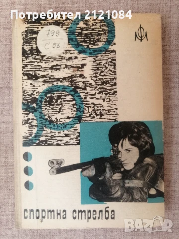 Спортна стрелба / Иван Лесичков 