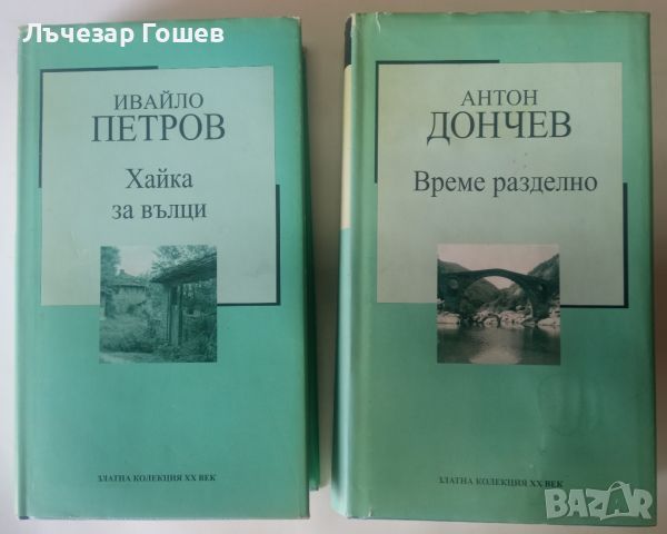 Книги от "Златната колекция", снимка 1 - Художествена литература - 46551301