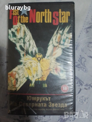 Fist of the North Star VHS/Юмрукът на Северната звезда видеокасета