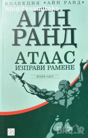 Атлас изправи рамене. Част 2 - Айн Ранд, снимка 1 - Художествена литература - 47341883