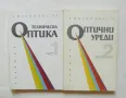 Книга Техническа оптика. Част 1-2 Емилия Вълева 1993 г., снимка 1