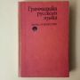 Руска граматика за студенти , снимка 1