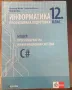 Учебници по Инхормационни Технологии и ИНФОРМАТИКА за 11/12 клас, снимка 6