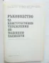 Книга Ръководство за конструктивни упражнения по машинни елементи 1992 г., снимка 2