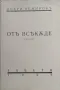 Отъ всякъде Добри Немировъ /1939/, снимка 2