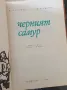 Черният самур Владимир Клипел, Всеволод Сисоев, снимка 4