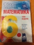 "Сборник задачи по математика" на Просвета - 6 клас , снимка 1