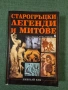 Старогръцки легенди и митове, снимка 1