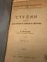 Студии върху българските обреди и легенди. Часть 1-2, снимка 1