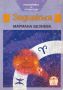 Зодиакът - Посланията на Атлантида /Мариана Везнева/, снимка 1