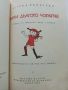 Пипи Дългото Чорапче - Астрит Линдгрен - 1968г., снимка 2