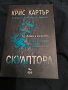 Крис Картър НОВА книга ,, Скулптора ", снимка 1
