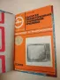 Спомагателни устройства за телевизионно приемане - Васил Цанев , снимка 4