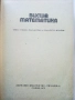 Висша Математика - Е.Божоров - 1975г., снимка 2
