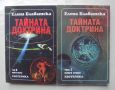 Книга Тайната доктрина. Том 3. Книга 1-2 Езотерика - Елена Блаватска 1995 г., снимка 1