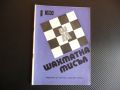 Шахматна мисъл 1/80 шахмат Лемачко атакува шах партия мат, снимка 1