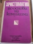Христоматия по основи на комунизма , снимка 1