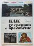 Как се срещат бреговете - Весела Люцканова - 1986г., снимка 1