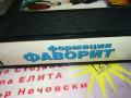 ФОРМАЦИЯ ФАВОРИТ ЕЛА ЕЛА-VHS VIDEO ORIGINAL TAPE 0204241347, снимка 10