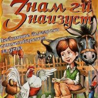 Знам ги наизуст Любимите български стихотворения за деца Сборник, снимка 1 - Детски книжки - 45414919