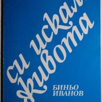 Си искам живота, Биньо Иванов, снимка 1 - Българска литература - 45413349