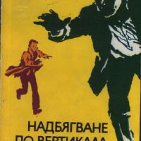 Надбягване по вертикала - Аркадий и Георгий Вайнер, снимка 1 - Художествена литература - 45483111