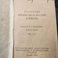 Стар речник 1960г, снимка 2 - Антикварни и старинни предмети - 45187927