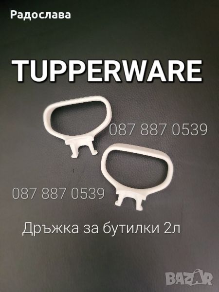 Резервна дръжка за бутилка 0,550л.,1л.,1,5л.,2л.Tupperware, снимка 1