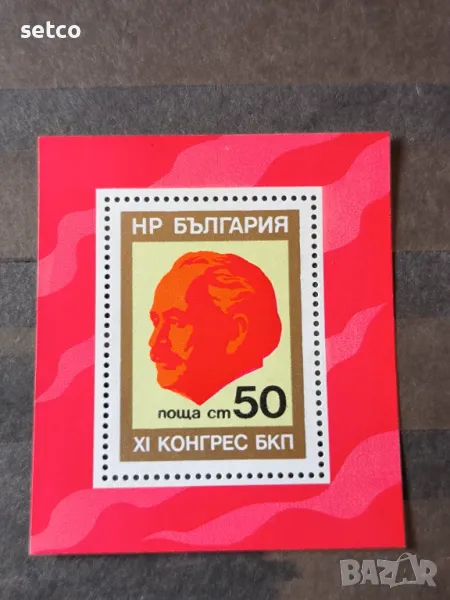 България 1976 11-ти конгрес на БКП блок, снимка 1