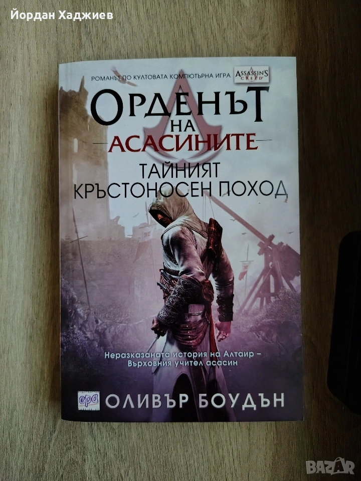 Орденът на асасините. Тайният кръстоносен поход - Оливър Боудън, снимка 1