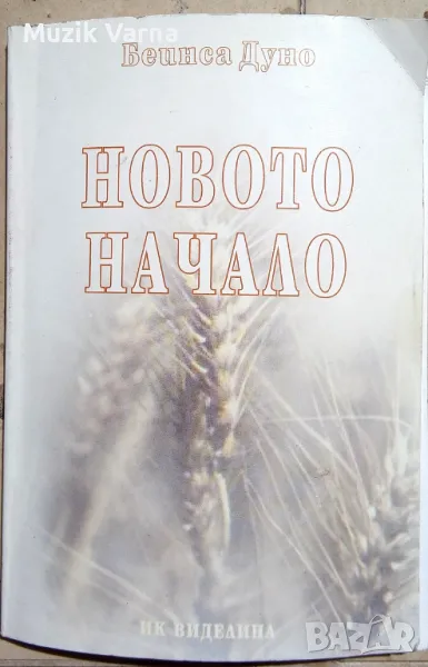 Петър Дънов "Новото начало. Утринни слова" (1943-1944), снимка 1